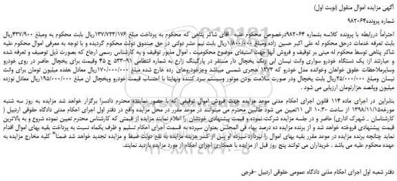 مزایده، مزایده فروش یک دستگاه خودرو سواری وانت نیسان ابی رنگ یخچال دار 