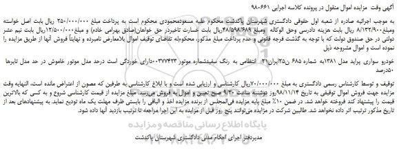 مزایده، مزایده فروش خودرو سواری پراید مدل 1381
