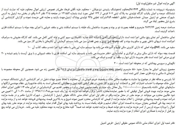 مزایده، مزایده فروش ششدانگ عرصه و اعیان یکباب کارگاه تولیدی ،به پلاک ثبتی 707 فرعی از 132 اصلی 