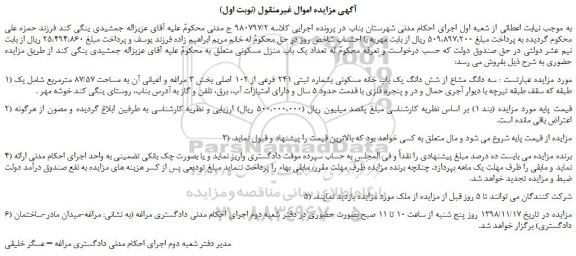 مزایده، مزایده فروش سه دانگ مشاع از شش دانگ یک باب خانه مسکونی بشماره ثبتی 241 فرعی از 102 اصلی 