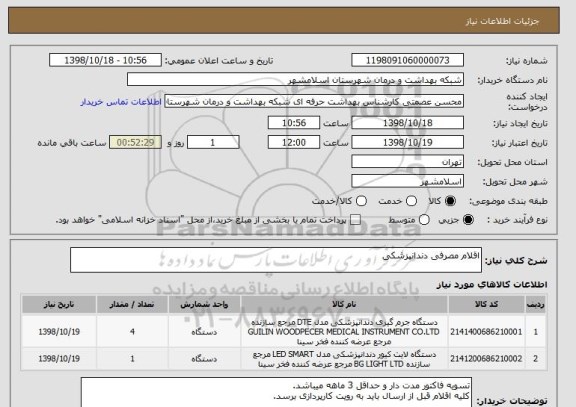 استعلام اقلام مصرفی دندانپزشکی