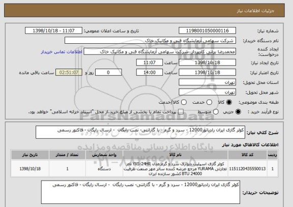 استعلام کولر گازی ایران رادیاتور12000 - سرد و گرم - با گارانتی- نصب رایگان  - ارسال رایگان - فاکتور رسمی 
