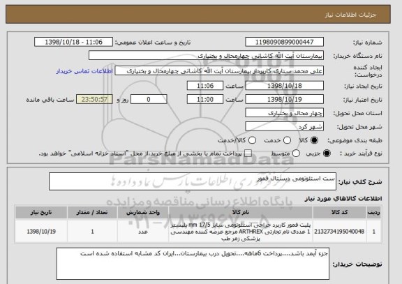 استعلام ست استئوتومی دیستال فمور
