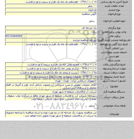 انجام عملیات تعویض و نصب شیرآلات آب معیوب شامل آبده، هرز و گیرپاژ در اقطار مختلف و شیرهای آتش نشانی