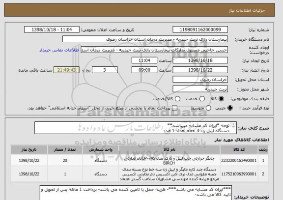 استعلام توجه *ایران کد مشابه مبیباشد**
دستگاه لیبل زن 3 خطه تعداد 1 عدد
لیبل کلاس یک سه خطه تعداد 20 رول