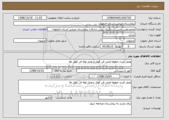 استعلام وصل کردن خطوط اصلی فن کوئل و وصل لوله فن کوئل ها