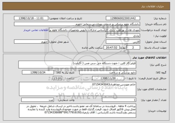استعلام فیلتر گاز کلین : جهت دستگاه جی سی مس ( آگیلنت)