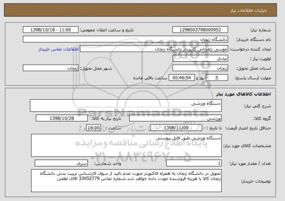 استعلام دستگاه ورزشی