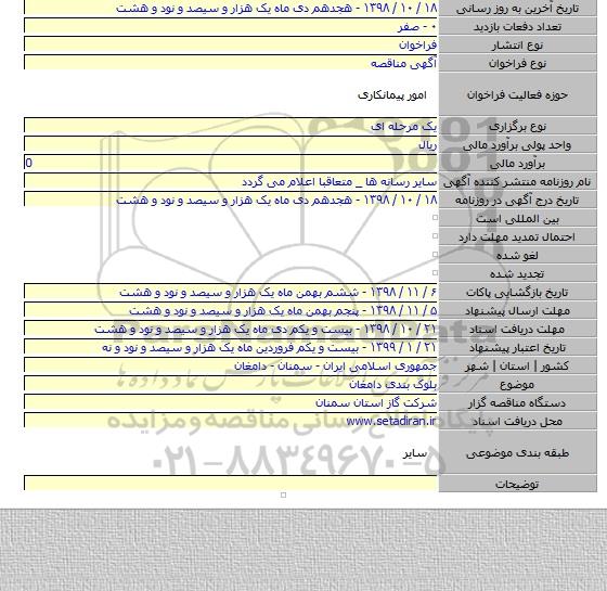 بلوک بندی دامغان