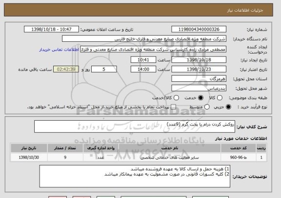 استعلام روکش کردن درام با پخت گرم (9عدد)