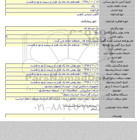 خدمات مشترکین ٬ متقاضیان ٬ و ... منطقه سه مشهد