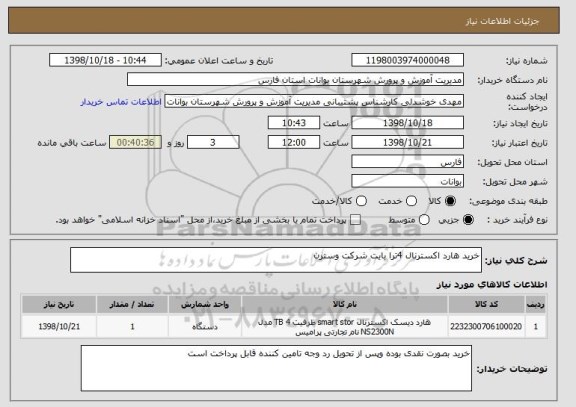 استعلام خرید هارد اکسترنال 4ترا بایت شرکت وسترن