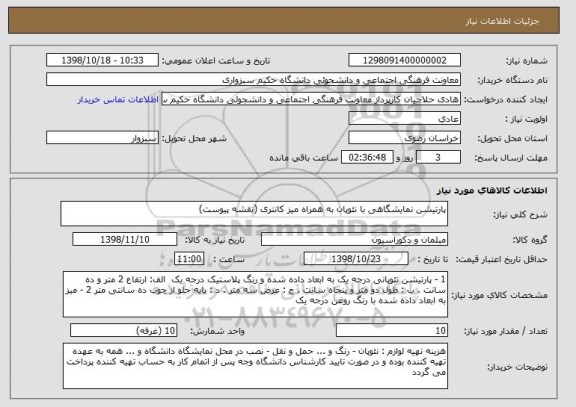 استعلام پارتیشن نمایشگاهی با نئوپان به همراه میز کانتری (نقشه پیوست)