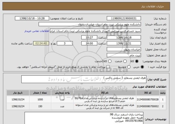 استعلام ظرف ایمنی پسماند ( سفتی باکس )