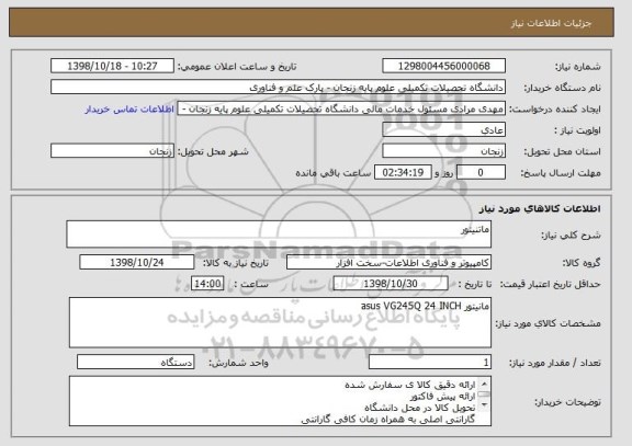 استعلام ماتنیتور