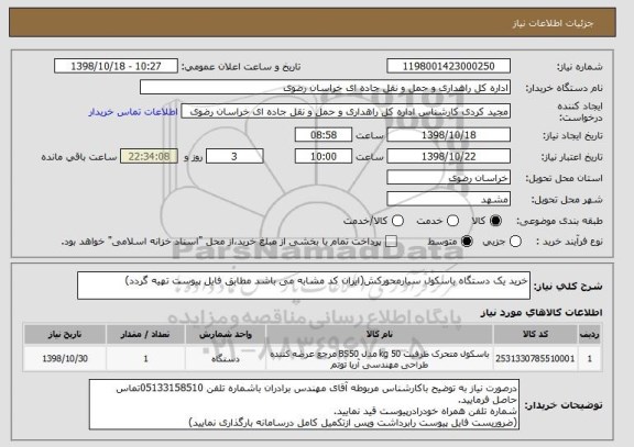 استعلام خرید یک دستگاه باسکول سیارمحورکش(ایران کد مشابه می باشد مطابق فایل پیوست تهیه گردد)
