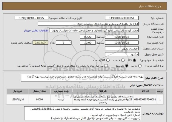 استعلام تهیه دانه های شیشه ای(گلاسبید(ایران کدمشابه می باشد، مطابق مشخصات فنی پیوست تهیه گردد)
