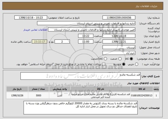 استعلام قند شکسته مائده