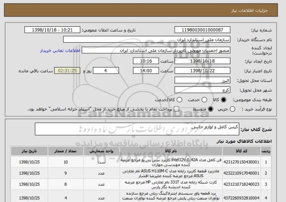 استعلام کیس کامل و لوازم جانبی