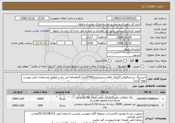 استعلام خریدرنگ سردترافیکی آکرلیک بافام سفیدو تینر7000(ایران کدمشابه می باشد مطابق مشخصات فنی پیوست تهیه گردد)