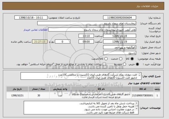 استعلام اتلت دیواری روکار شرکت گازهای طبی ایران (اکسیزن و ساکشن)10عدد
اداپتور اتلت اکسیژن گازهای طبی ایران 10عدد
اداپتور اتلت ساکشن گازهای طبی ایران10عدد