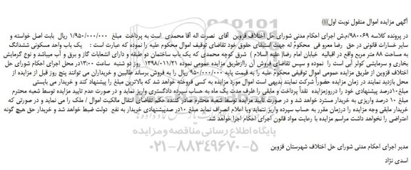 مزایده، مزایده فروش یک باب واحد مسکونی ششدانگ به مساحت 88 متر مربع
