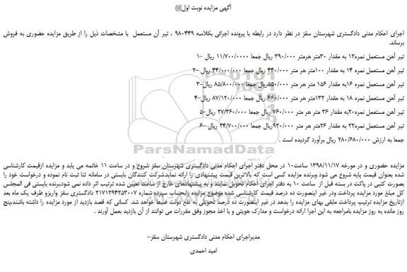 مزایده، مزایده فروش تیر آهن مستعمل نمره12 به مقدار 30متر  و... 