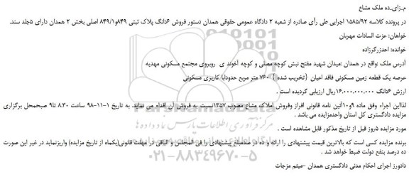مزایده، مزایده فروش 6دانگ پلاک ثبتی 849و849/1 اصلی 