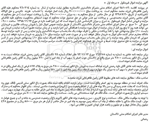 مزایده، مزایده فروش باغ انگور بمساحت 2500 متر مربع