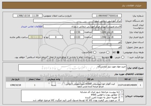 استعلام خرید مواد مورد نیاز آزمایشگاه