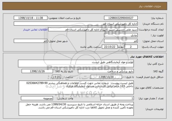 استعلام لوازم و مواد آزمایشگاهی طبق لیست