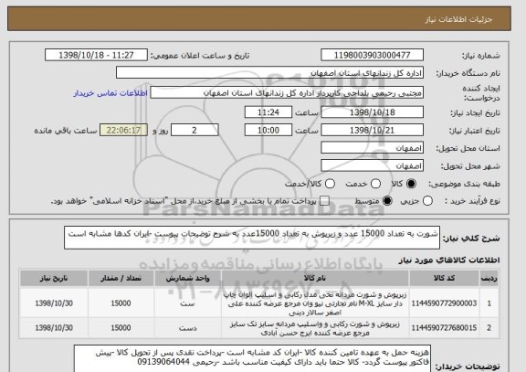 استعلام شورت به تعداد 15000 عدد و زیرپوش به تعداد 15000عدد به شرح توضیحات پیوست -ایران کدها مشابه است