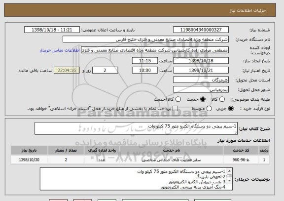 استعلام 1-سیم پیچی دو دستگاه الکترو متور 75 کیلو وات
ر 