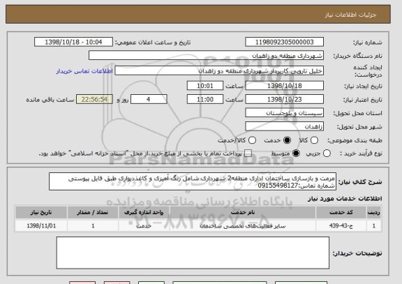 استعلام مرمت و بازسازی ساختمان اداری منطقه2 شهرداری شامل رنگ آمیزی و کاغذدیواری طبق فایل پیوستی
شماره تماس:09155498127