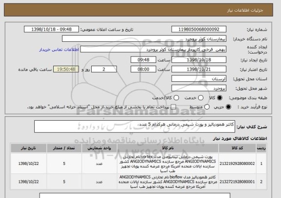 استعلام کاتتر همودیالیز و پورت شیمی درمانی هرکدام 5 عدد 