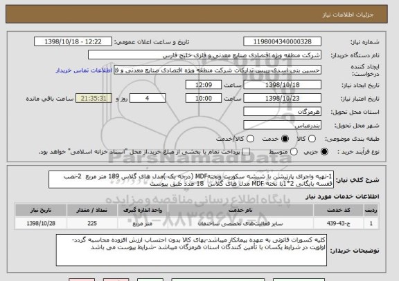 استعلام 1-تهیه واجرای پارتیشن با شیشه سکوریت وتختهMDF (درجه یک )مدل های گلاس 189 متر مربع  2-نصب قفسه بایگانی 2*1با تخته MDF مدل های گلاس  18 عدد طبق پیوست