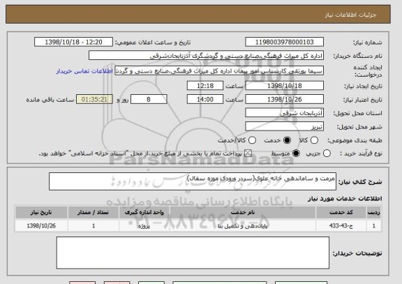 استعلام مرمت و ساماندهی خانه علوی(سردر ورودی موزه سفال)