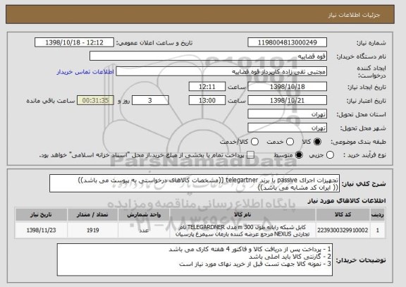 استعلام تجهیزات اجرای passive با برند telegartner ((مشخصات کالاهای درخواستی به پیوست می باشد))
(( ایران کد مشابه می باشد))