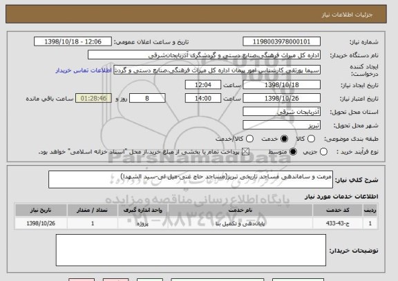 استعلام مرمت و ساماندهی مساجد تاریخی تبریز(مساجد حاج غنی-میل لی-سید الشهدا)