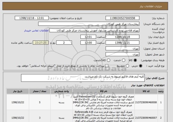 استعلام کلیه آیتم های فاکتور مربوط به شرکت تک تام میباشد