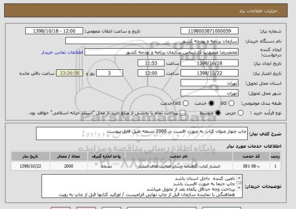 استعلام چاپ چهار عنوان کتاب به صورت افست در 2000 نسخه طبق فایل پیوست 