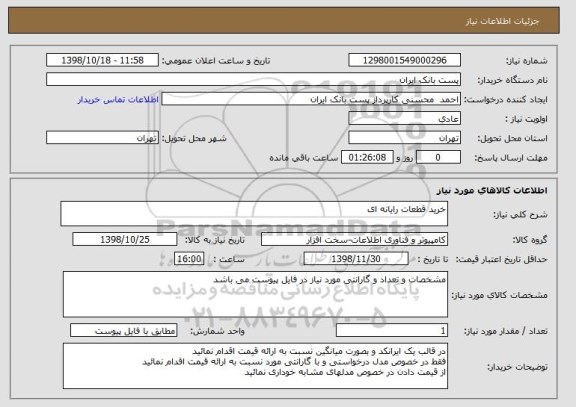 استعلام خرید قطعات رایانه ای