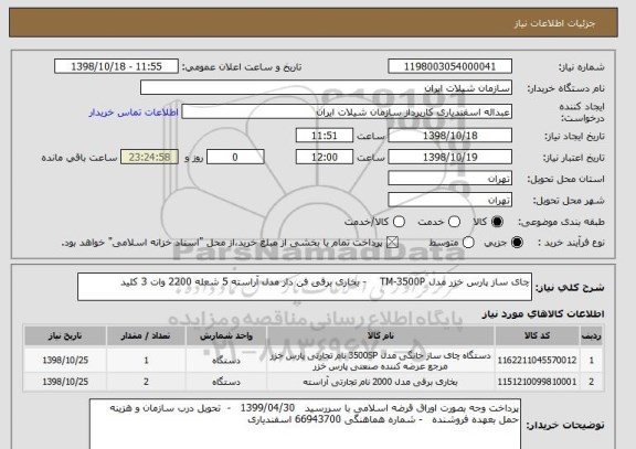 استعلام چای ساز پارس خزر مدل TM-3500P    - بخاری برقی فن دار مدل آراسته 5 شعله 2200 وات 3 کلید