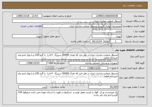 استعلام صندوق ضمانت صادرات ایران در نظر دارد که تعداد 50000 سربرگ  a 4 را  با گرم 100 و با ورق اندو نزی خریداری نماید 
