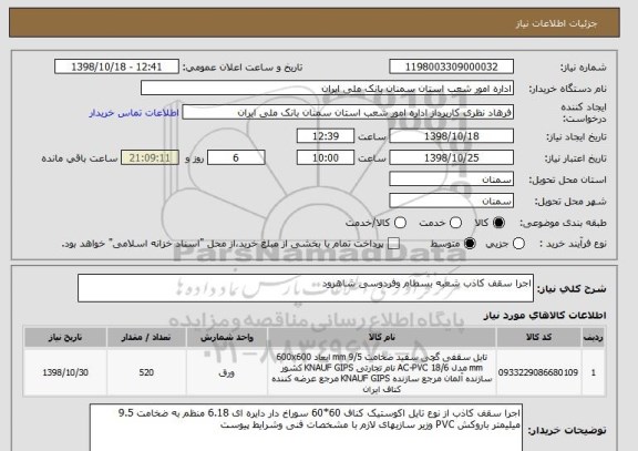 استعلام اجرا سقف کاذب شعبه بسطام وفردوسی شاهرود 