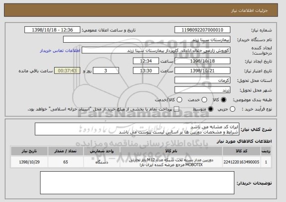 استعلام ایران کد مشابه می باشد
شرایط و مشخصات دوربین ها بر اساس لیست پیوست می باشد