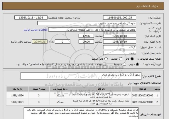 استعلام  تیفور 3.2 تن و 6.3 تن زنجیری ویتال 