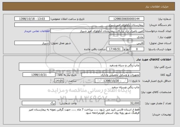 استعلام چاپ رنگی و سیاه وسفید