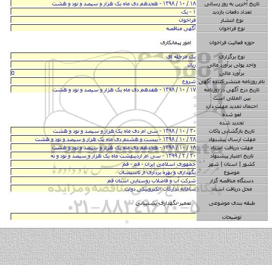 نگهداری و بهره برداری از تاسیسات