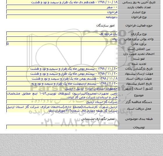 تامین تجهیزات؛تعمیروکالیبراسیون کنتورهای توربینی۲تا۱۰ اینچ مطابق مشخصات فنی و استاندارد شرکت ملی گاز ایران.